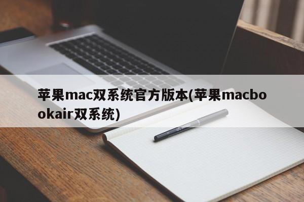 官方出品的苹果MacBook Air双系统版本