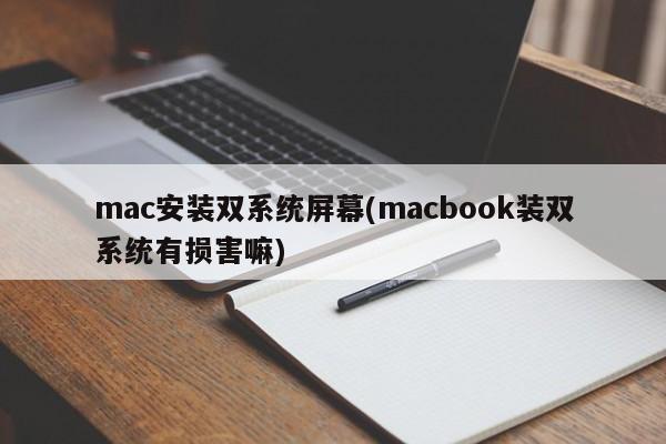 mac安装双系统屏幕(macbook装双系统有损害嘛)