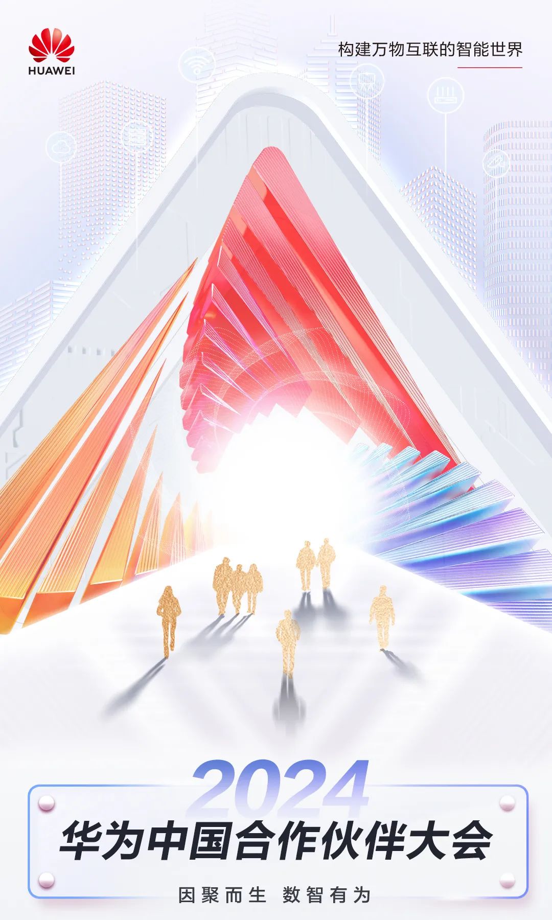 华为中国合作伙伴大会 2024 官宣 3 月 14-15 日举行,“众志”变“数智”