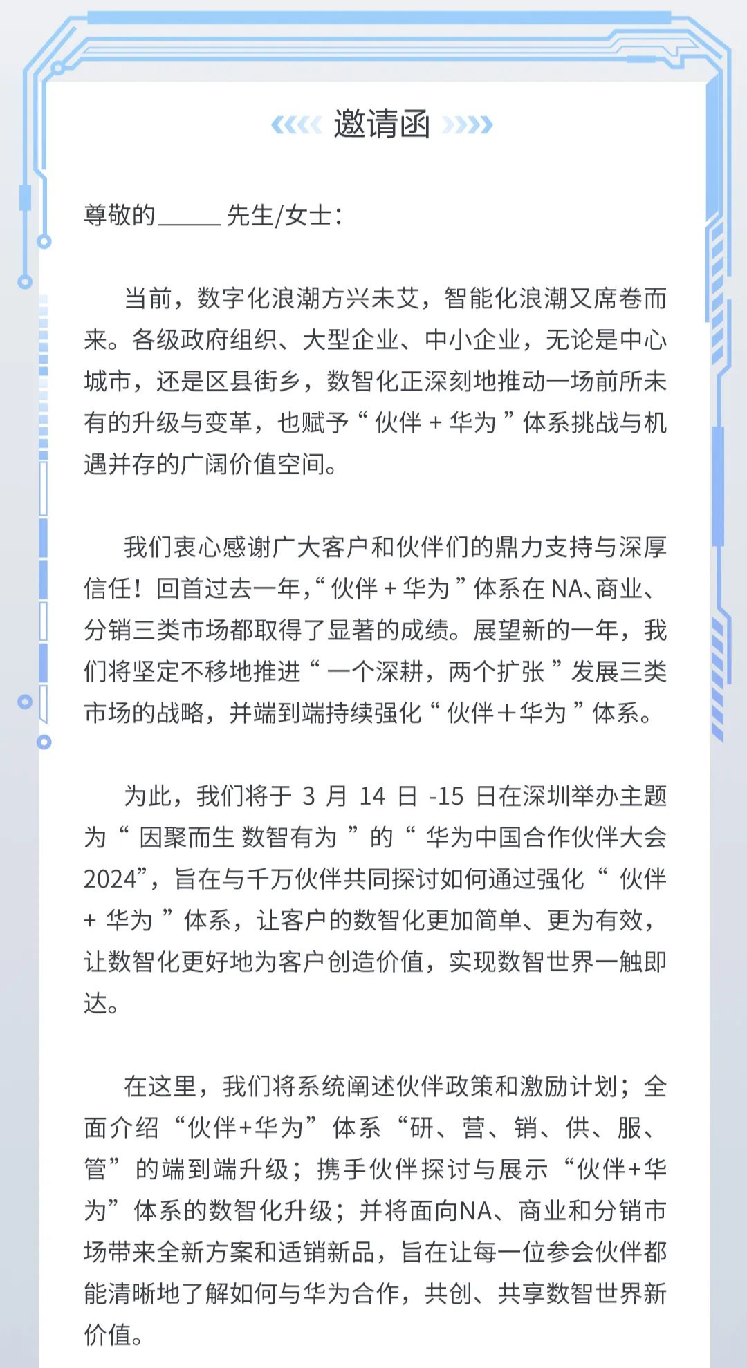 华为中国合作伙伴大会 2024 官宣 3 月 14-15 日举行,“众志”变“数智”