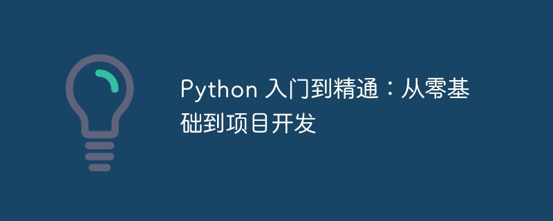 Python 入门到精通:从零基础到项目开发