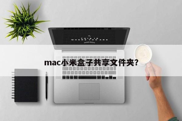 共享文件夹在Mac和小米盒子之间进行传输