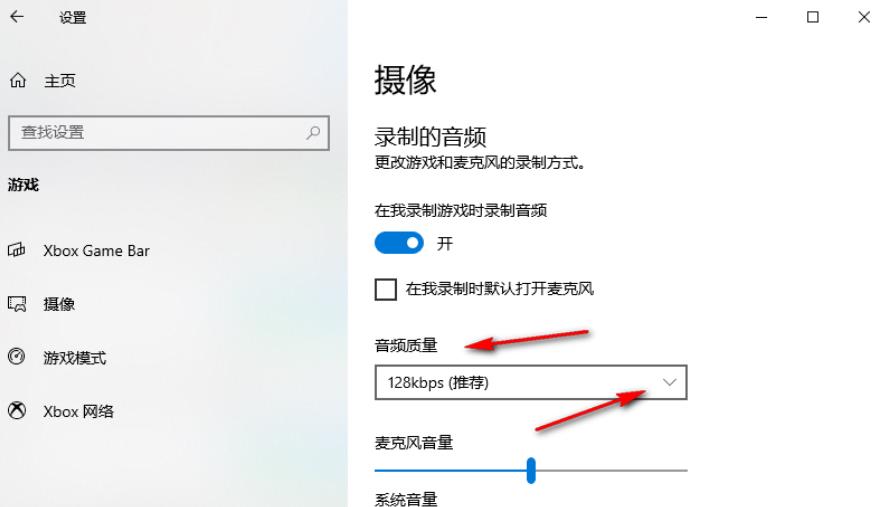 Win10录制游戏的音频质量怎么调？Win10录制游戏的音频质量设置方法