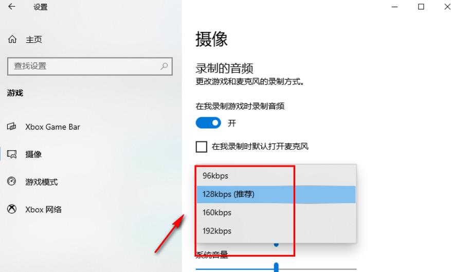 Win10录制游戏的音频质量怎么调？Win10录制游戏的音频质量设置方法