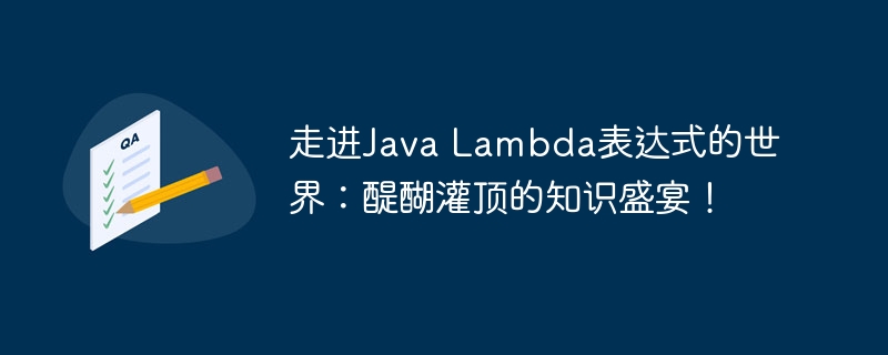 走进Java Lambda表达式的世界:醍醐灌顶的知识盛宴!