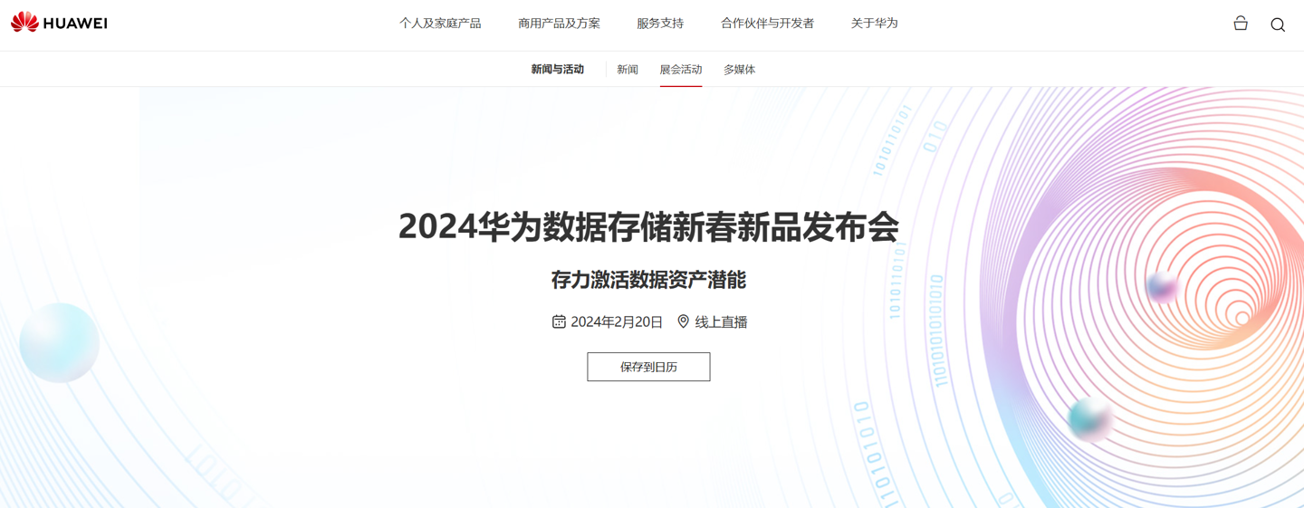 2024 年华为数据存储新品发布会将于 2 月 20 日举行