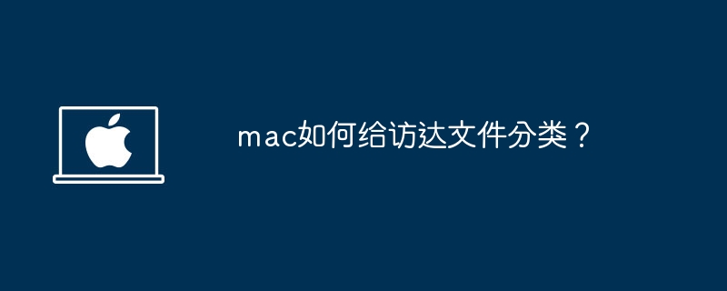 mac如何给访达文件分类？