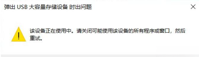 win11移动硬盘弹出总是说设备正在使用中怎么办?