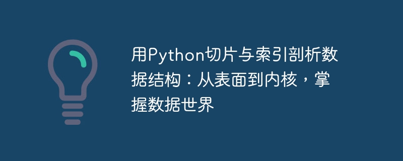 用Python切片与索引剖析数据结构:从表面到内核,掌握数据世界