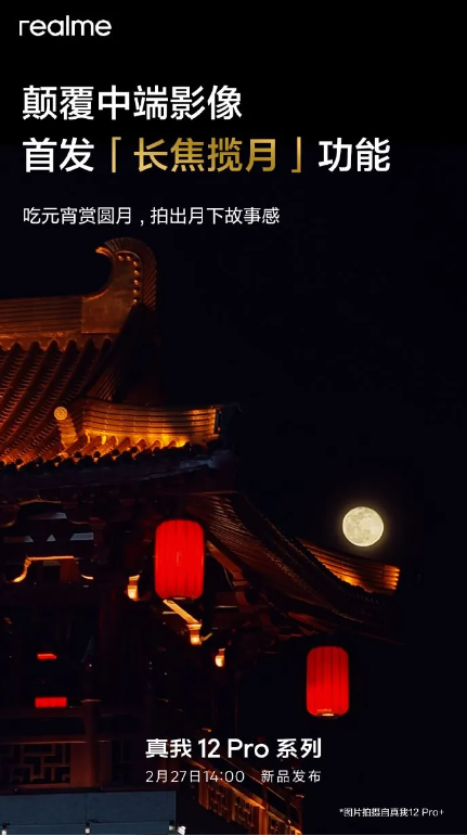 真我12 Pro系列预热开启:专业光学镜头与电影级滤镜,打造影像新体验