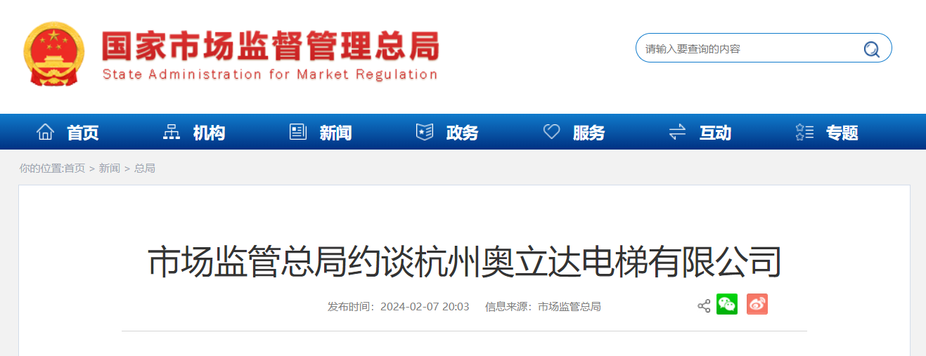 涉及 2495 台电梯,市场监管总局约谈杭州奥立达电梯有限公司