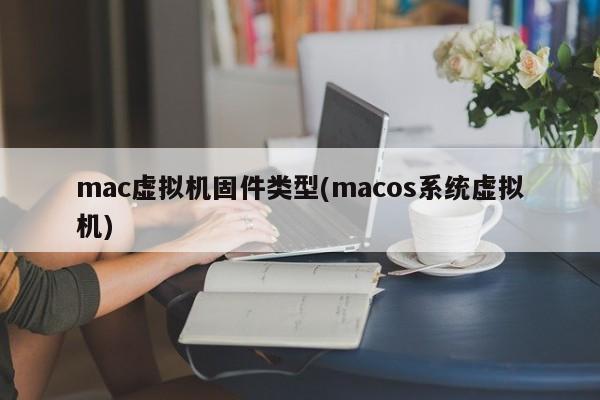 创建macOS系统的虚拟机并设置固件类型