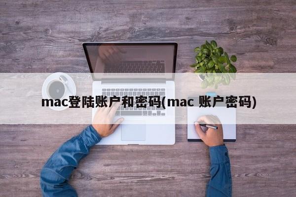 mac用户登录和认证