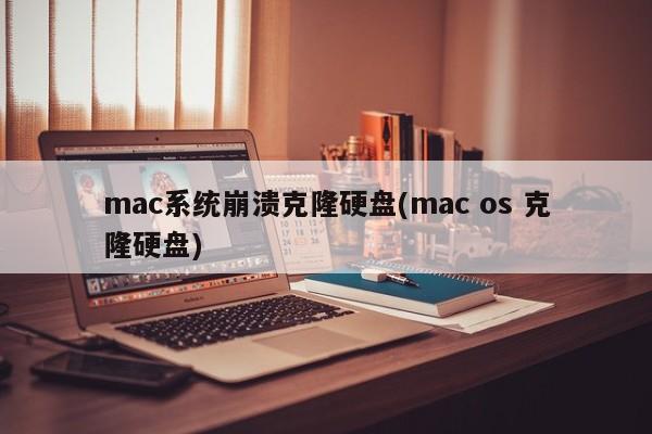 Mac 硬盘的克隆和恢复