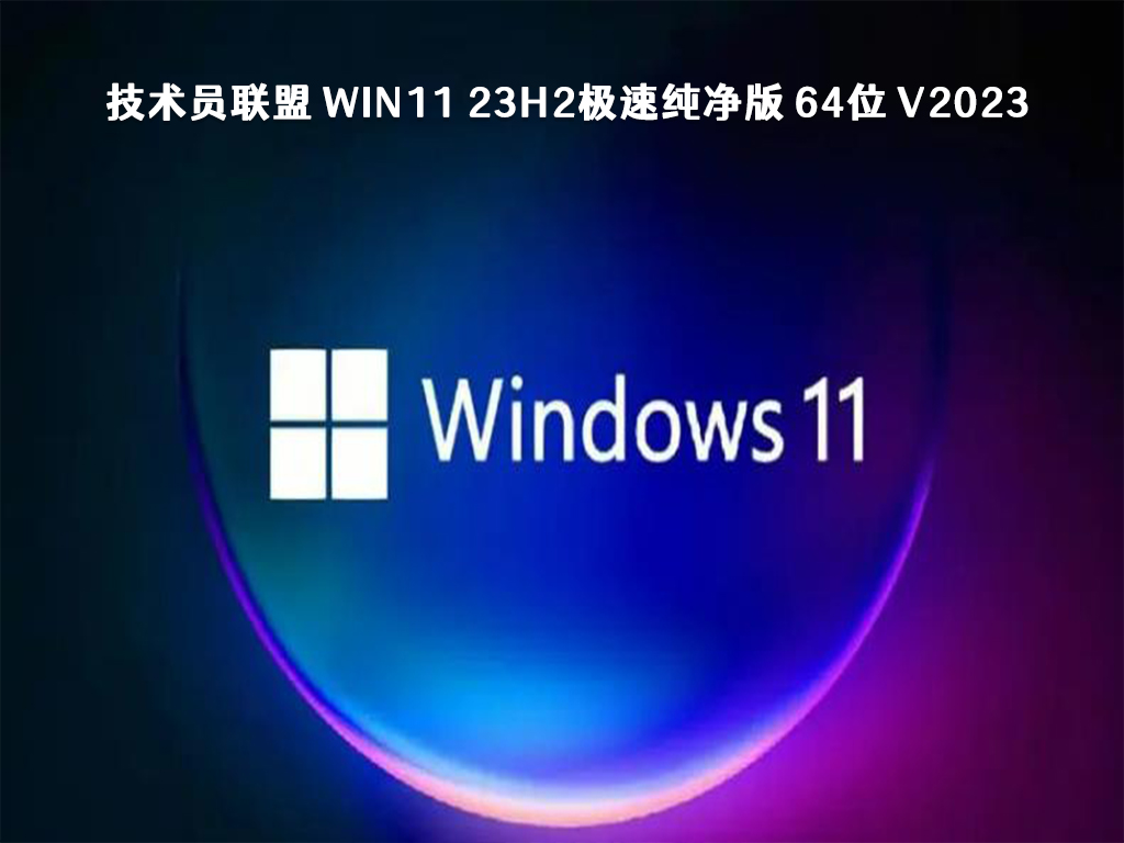 哪个Win11 23H2版本最适合？Win11纯净版系统镜像下载