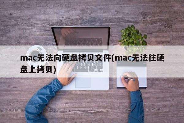 无法将文件从Mac复制到硬盘