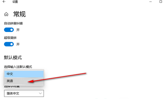 win10输入法自动切换中英文怎么回事?