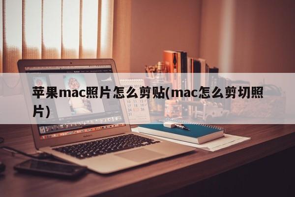 如何在苹果Mac上剪切照片
