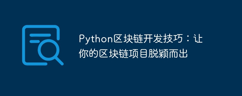 Python区块链开发技巧:让你的区块链项目脱颖而出