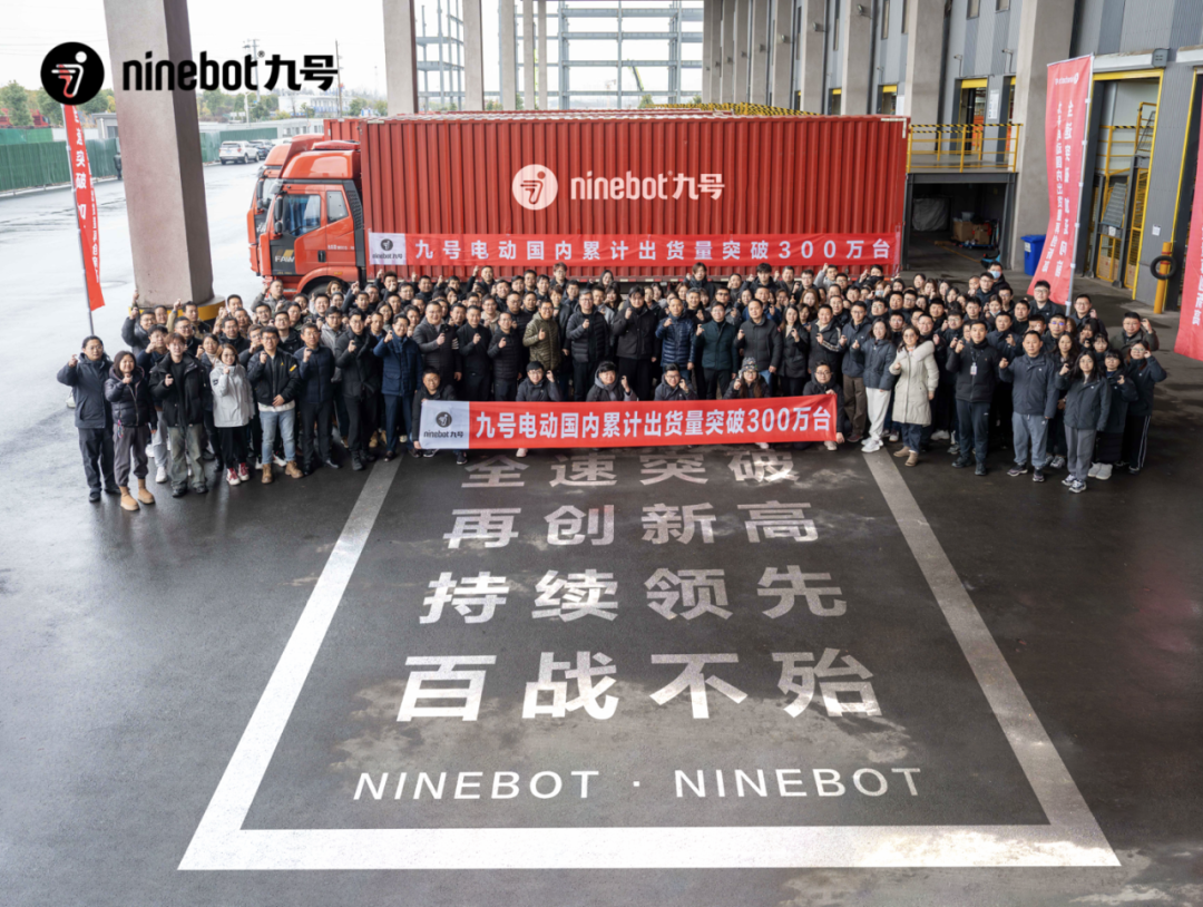 九号电动车国内累计出货量达 300 万台，号称“增速刷新行业纪录”