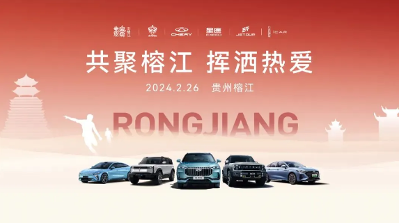 奇瑞集团与贵州村超达成三年战略合作,共助乡村振兴与公益进步