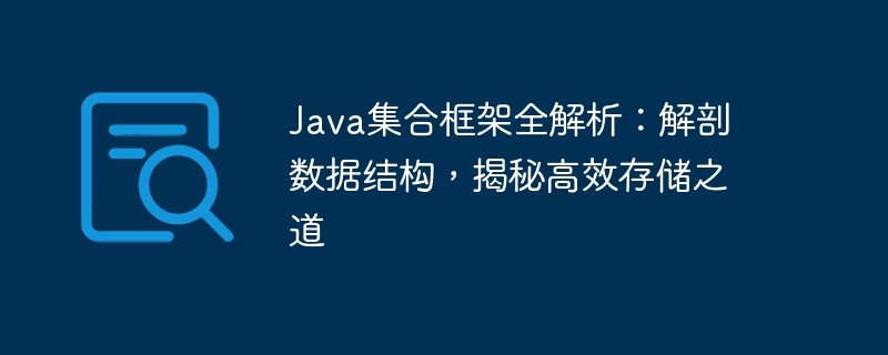 Java集合框架全解析：解剖数据结构，揭秘高效存储之道
