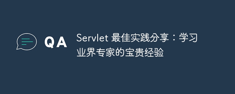 Servlet 最佳实践分享:学习业界专家的宝贵经验