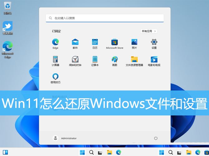 Win11文件误删除如何恢复? Win11还原Windows文件和设置的方法