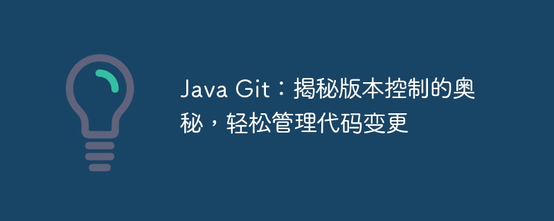 Java Git:揭秘版本控制的奥秘,轻松管理代码变更