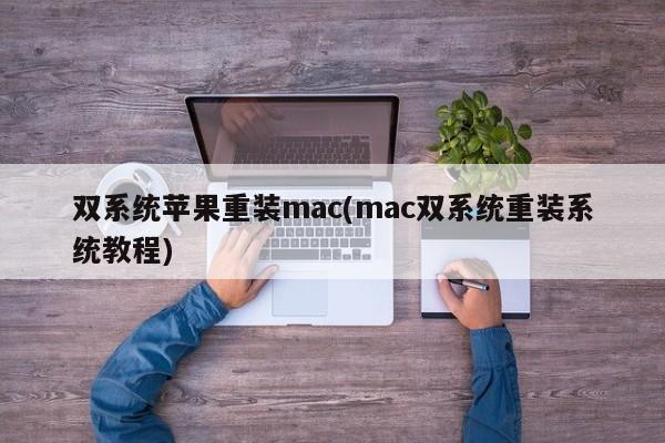双系统苹果重装mac(mac双系统重装系统教程)