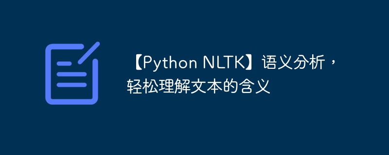 【Python NLTK】语义分析,轻松理解文本的含义