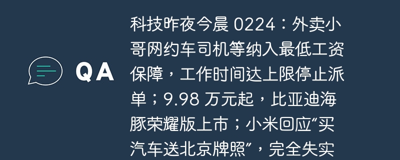 最低工资保障扩大范围，比亚迪海豚荣耀版售价公布，小米驳斥传闻