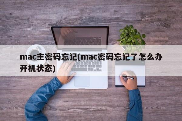 忘记Mac主密码怎么办？开机状态下的解决方案