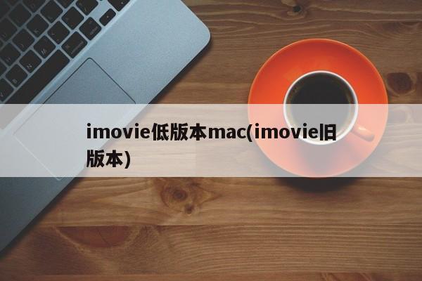 imovie在旧版Mac上使用