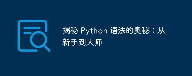 揭秘 Python 语法的奥秘:从新手到大师