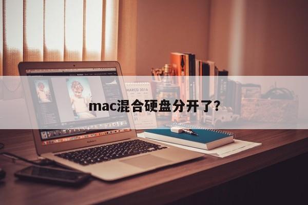 mac混合硬盘分开了？