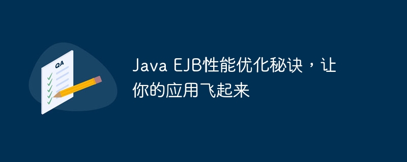 Java EJB性能优化秘诀,让你的应用飞起来