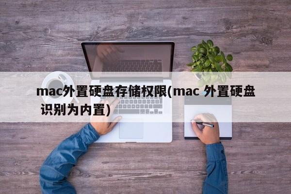 外接硬盘在mac上被标记为内置存储设备