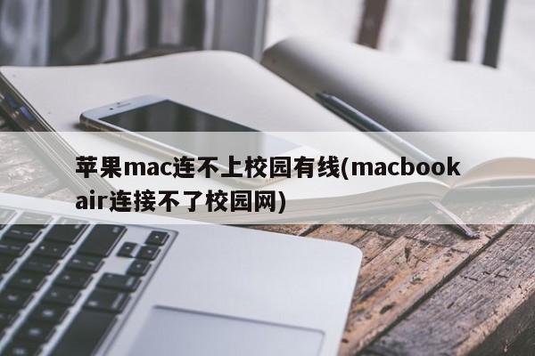 MacBook Air无法连接校园网络