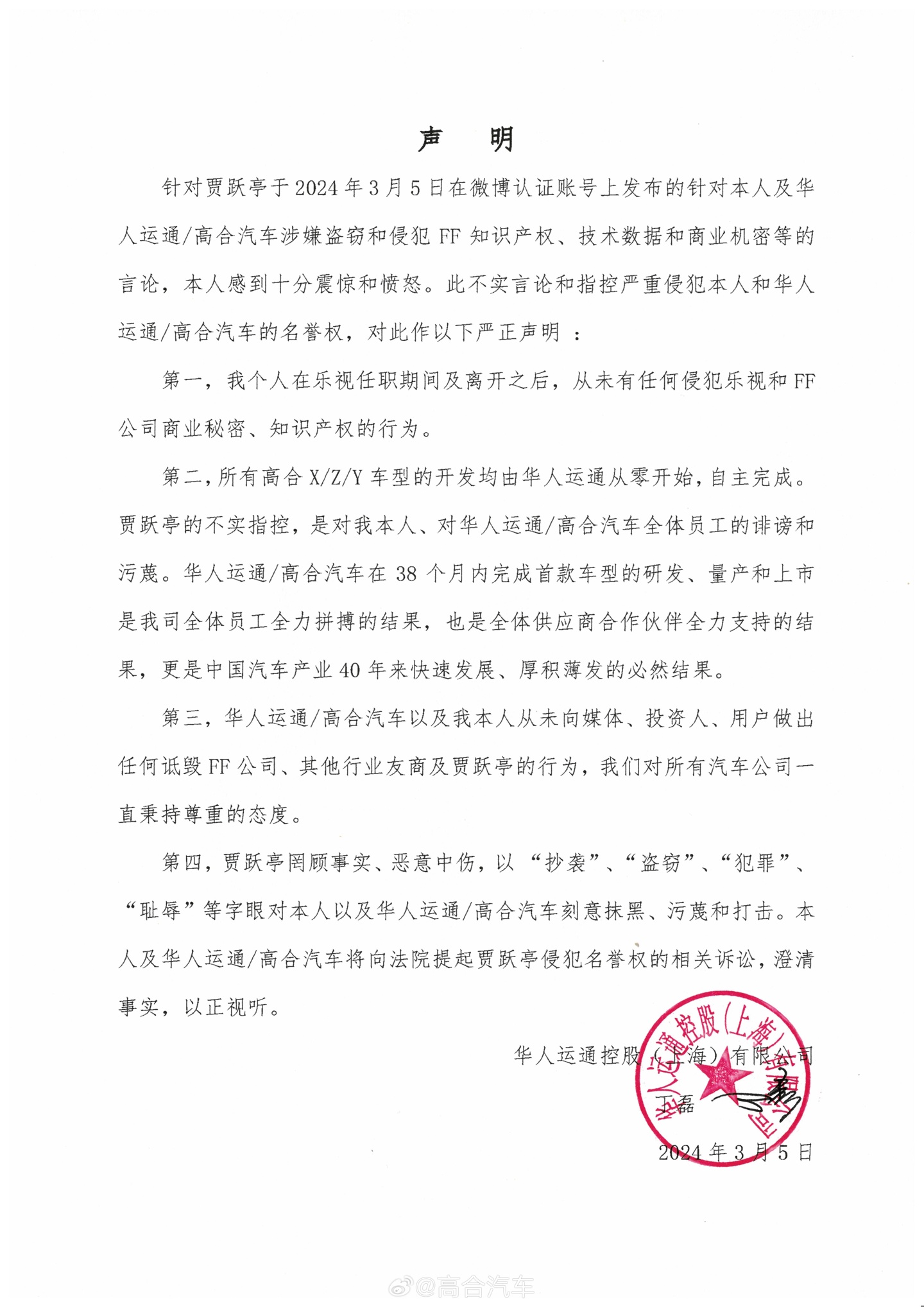 丁磊：将起诉贾跃亭损害名誉行动