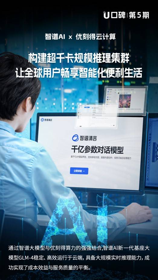 优刻得为智谱AI构建千卡推理集群,助力全球用户畅享大模型智能生活