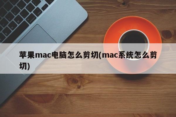 如何在苹果Mac系统中进行剪切操作