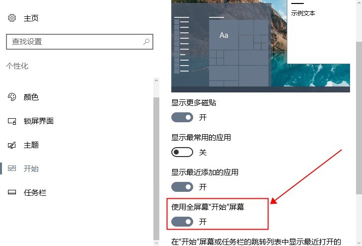 Win10将开始菜单设置为全屏大小怎么调?
