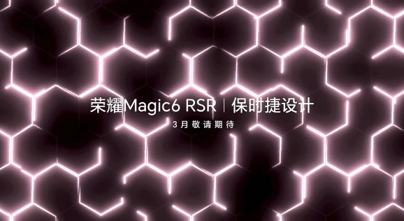 荣耀Magic6 RSR保时捷设计领衔,多款新品3月18日齐亮相