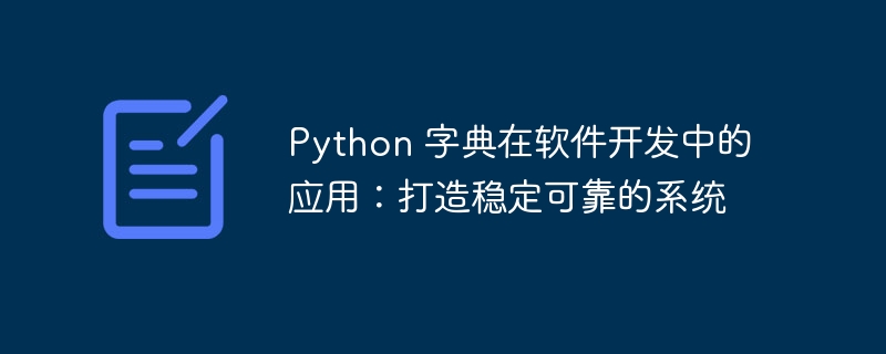Python 字典在软件开发中的应用:打造稳定可靠的系统