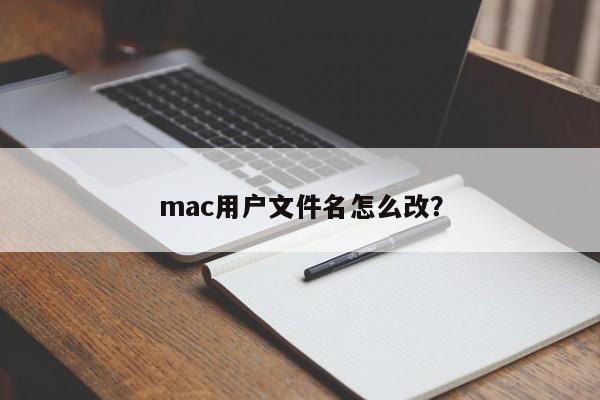 如何在Mac上更改文件名？