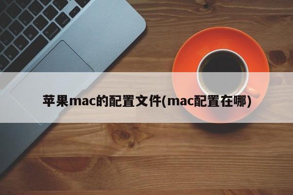 寻找苹果Mac的配置文件