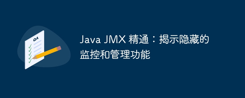 Java JMX 精通:揭示隐藏的监控和管理功能