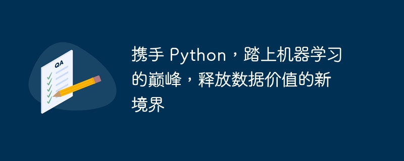 携手 Python,踏上机器学习的巅峰,释放数据价值的新境界