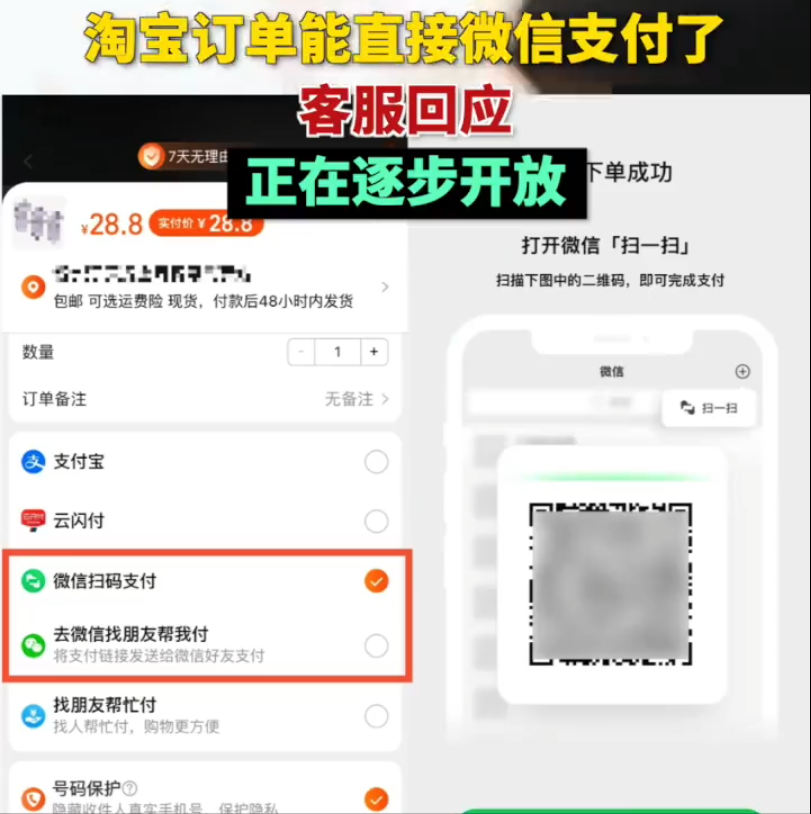 淘宝回应开放微信支付：目前仅针对部分用户和订单开放，后续将全面覆盖